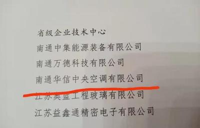 南通華信榮獲省級企業技術中心榮譽 引領暖通設備技術創新與產業升級